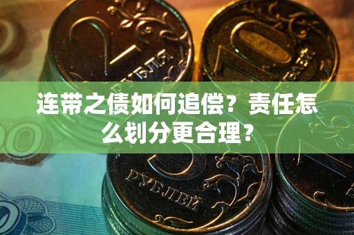 济南连带之债如何追偿？责任怎么划分更合理？
