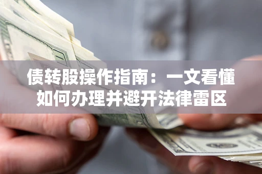 济南债转股操作指南：一文看懂如何办理并避开法律雷区