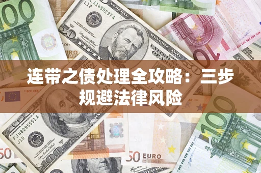 济南连带之债处理全攻略：三步规避法律风险