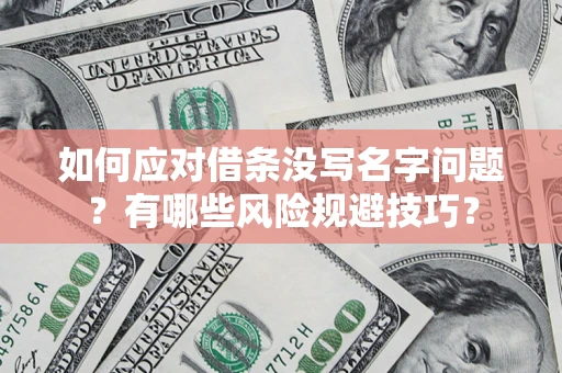 济南如何应对借条没写名字问题？有哪些风险规避技巧？