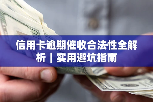 济南信用卡逾期催收合法性全解析｜实用避坑指南