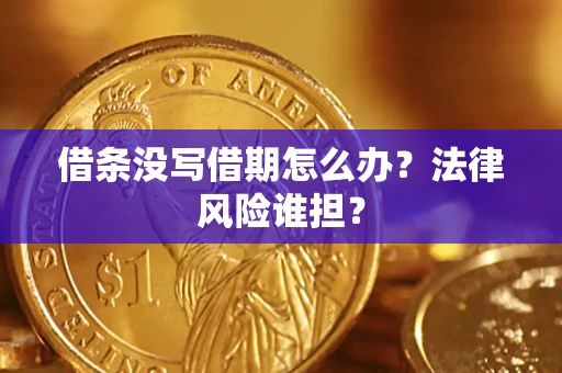 济南借条没写借期怎么办？法律风险谁担？