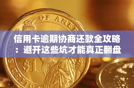 济南信用卡逾期协商还款全攻略：避开这些坑才能真正翻盘